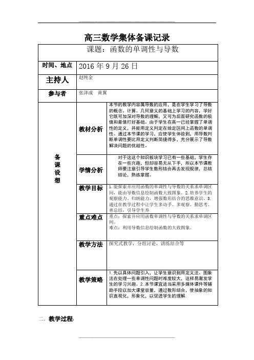 高三数学集体备课记录(函数的单调性与导数)