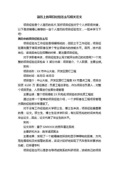 简历上的项目经验怎么写相关范文