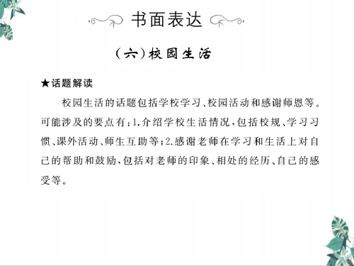 中考英语书面表达复习公开课PPT6校园生活(12张)