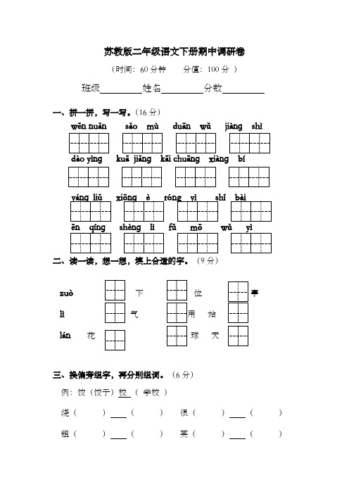 2018新版苏教版二年级下册语文2018新版苏教版二年级下册语文期中调研卷