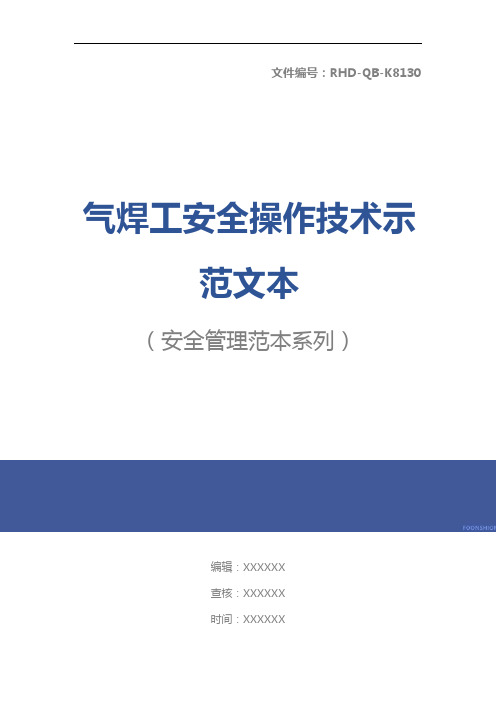 气焊工安全操作技术示范文本