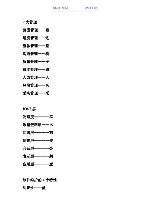 信息系统项目管理师速记顺口溜大全