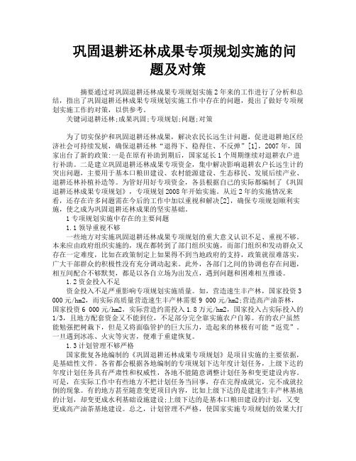 巩固退耕还林成果专项规划实施的问题及对策