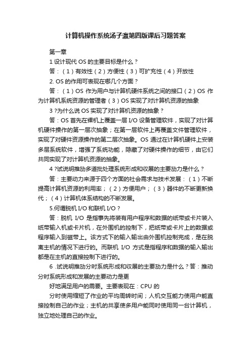 计算机操作系统汤子瀛第四版课后习题答案