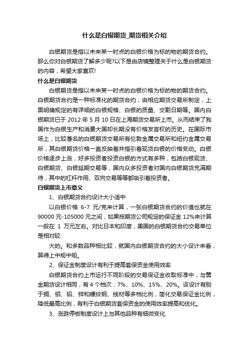 什么是白银期货_期货相关介绍