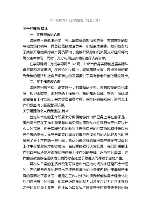 关于经理的个人自我鉴定（精选4篇）