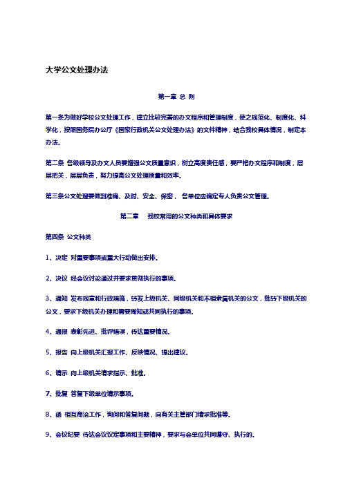 【公文写作】大学公文处理办法(WORD7页)