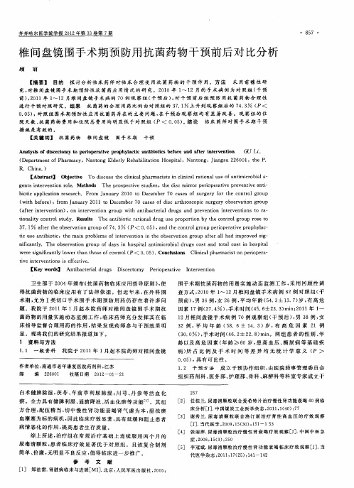 椎间盘镜围手术期预防用抗菌药物干预前后对比分析