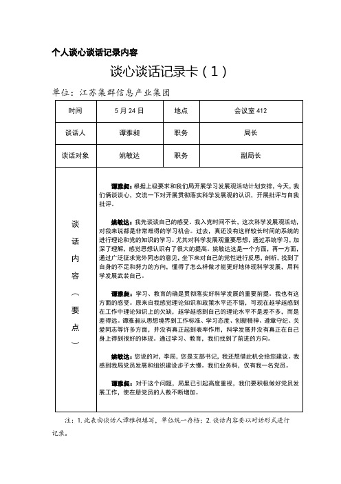 个人谈心谈话记录内容