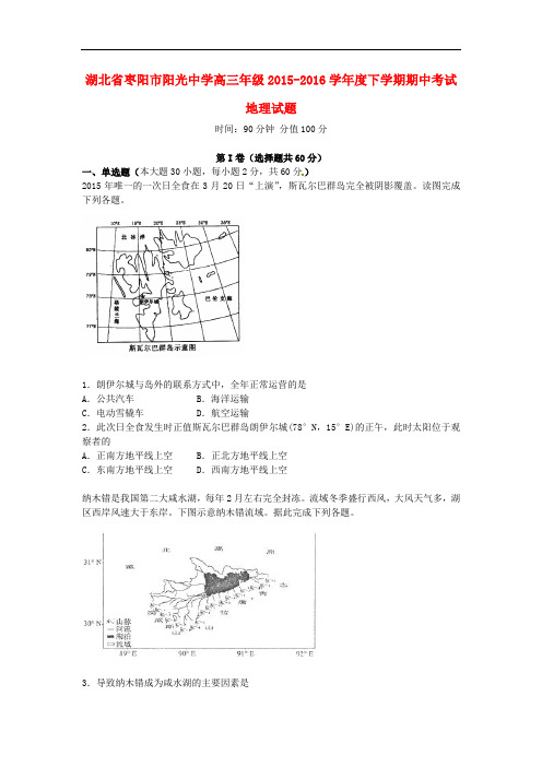 湖北省枣阳市阳光中学高三地理下学期期中试题