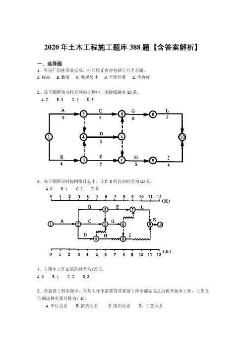 精选土木工程施工模拟考试388题(含参考答案)