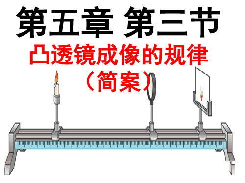 5.3+凸透镜成像的规律+2024-2025学年人教版物理八年级上册