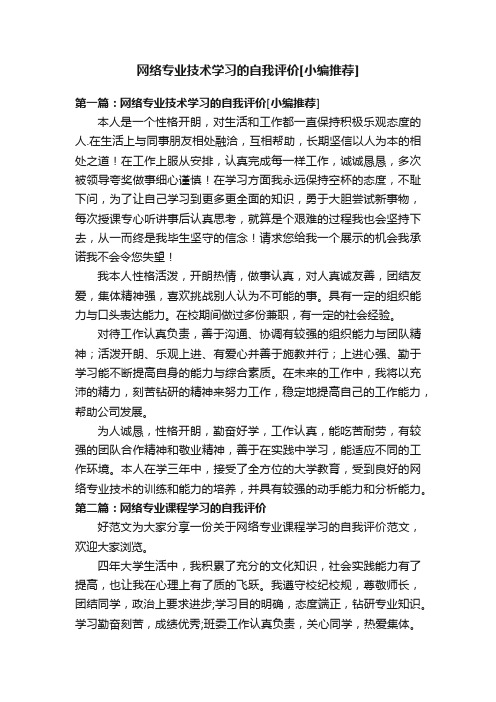 网络专业技术学习的自我评价[小编推荐]