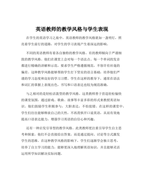 英语教师的教学风格与学生表现