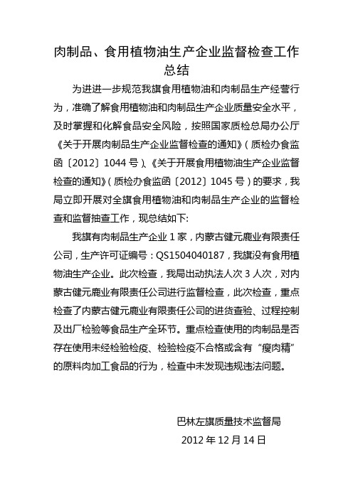 肉制品、食用植物油生产企业监督检查工作总结