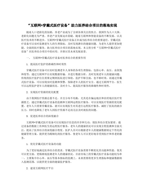 “互联网+穿戴式医疗设备”助力医养结合项目的落地实现