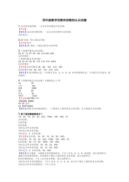 四年级数学因数和倍数的认识试题
