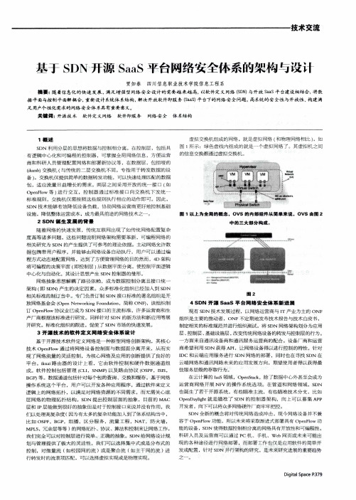 基于SDN开源SaaS平台网络安全体系的架构与设计