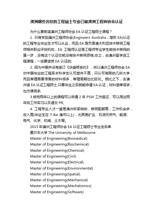 澳洲哪些名校的工程硕士专业已被澳洲工程师协会认证