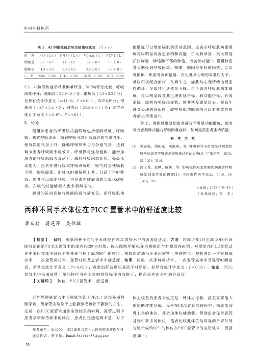 两种不同手术体位在PICC置管术中的舒适度比较