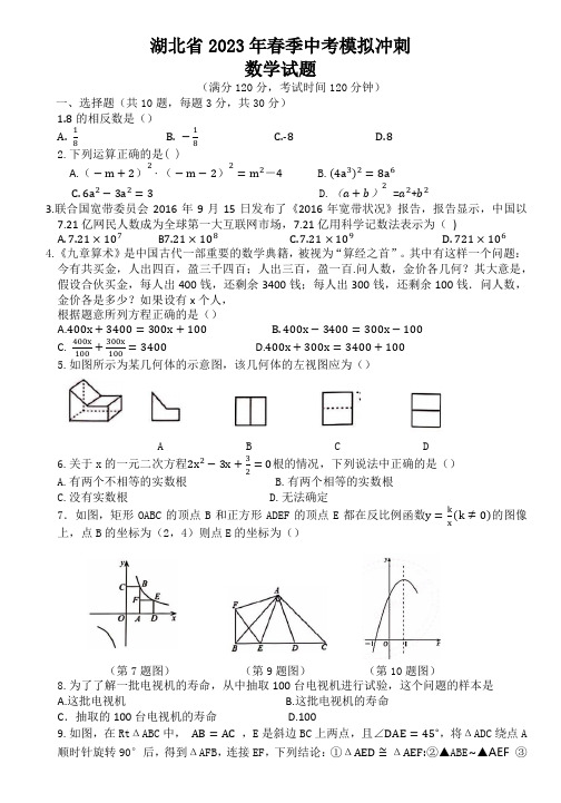 湖北省黄冈市2023年九年级中考模拟冲刺数学试题