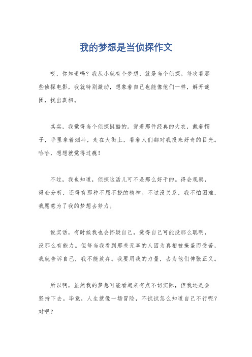 我的梦想是当侦探作文