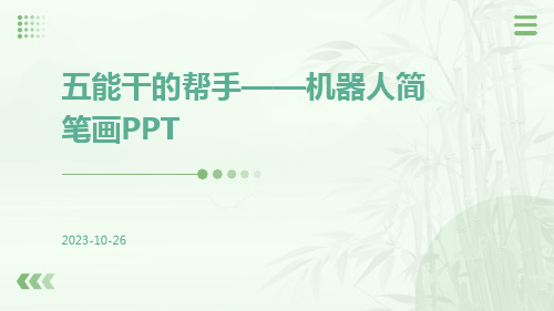 五能干的帮手——机器人简笔画ppt