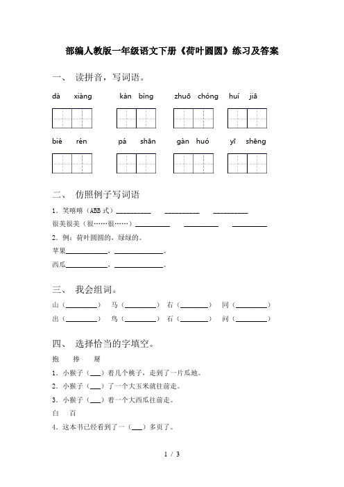 部编人教版一年级语文下册《荷叶圆圆》练习及答案