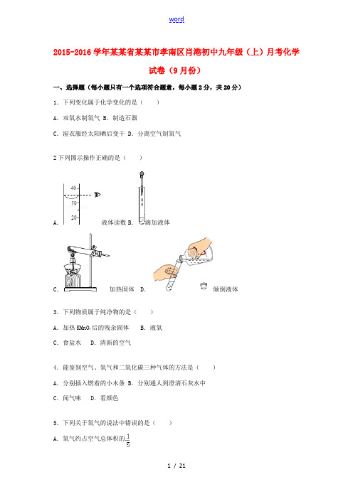 初中九年级化学上学期9月月考试题(含解析) 新人教版-新人教版初中九年级全册化学试题