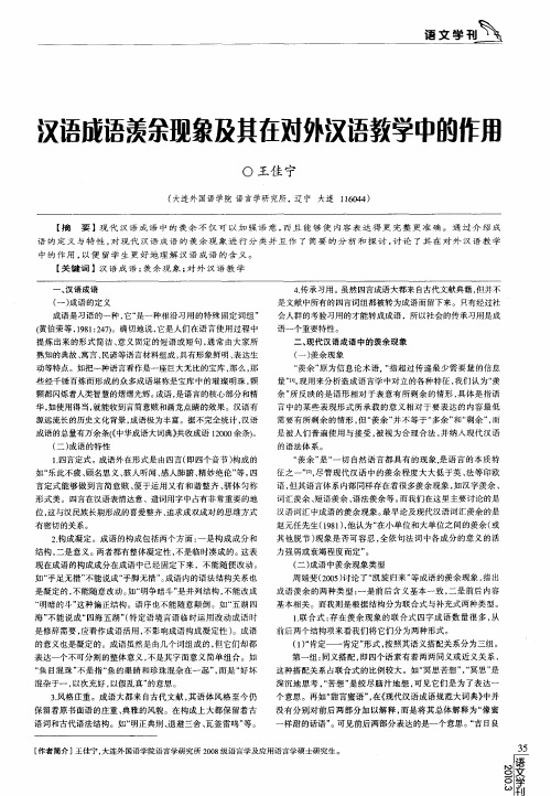 汉语成语羡余现象及其在对外汉语教学中的作用