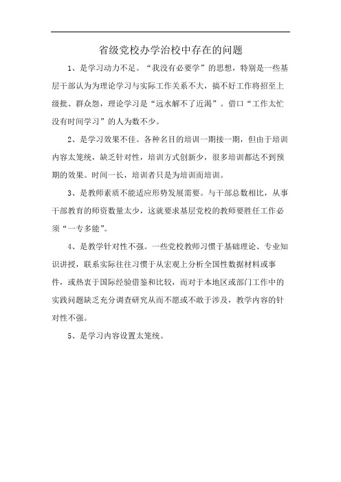 省级党校办学治校中存在的问题