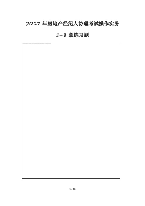 2017年房地产经纪人协理考试操作实务