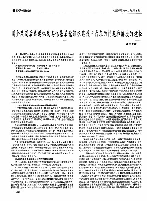 国企改制后离退休及其他基层党组织建设中存在的问题和解决的途径