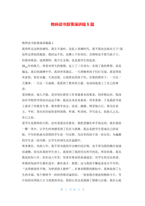 教师读书叙事演讲稿5篇学到文库