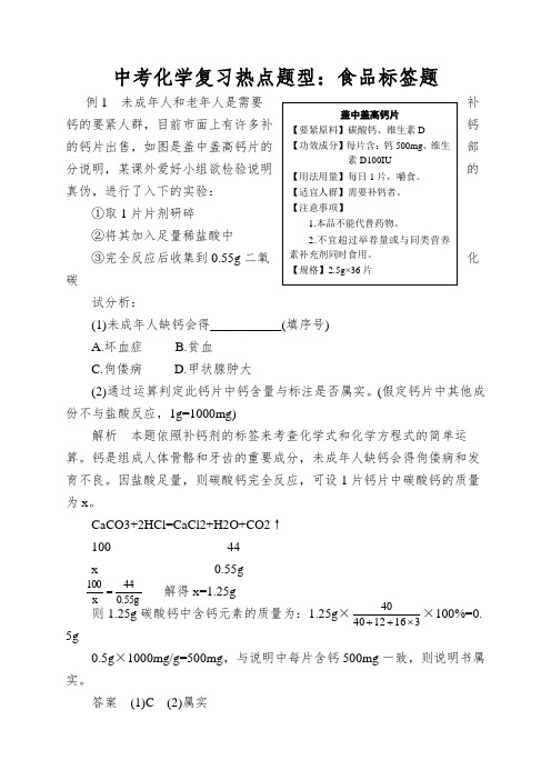 中考化学复习热点题型：食品标签题