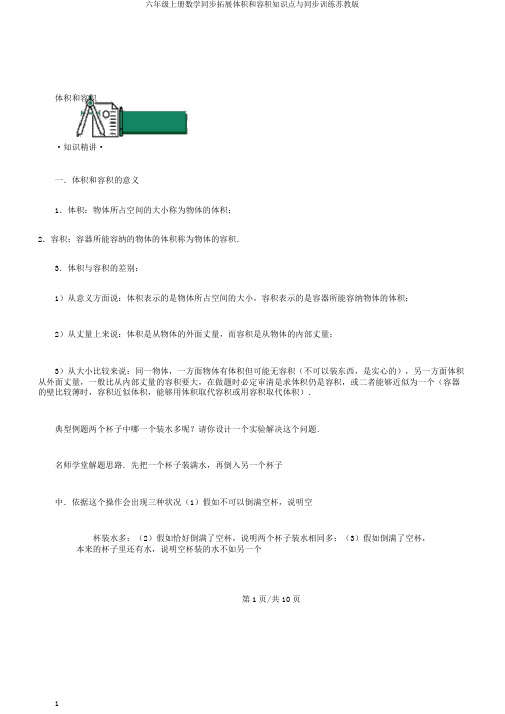 六年级上册数学同步拓展体积和容积知识点与同步训练苏教版