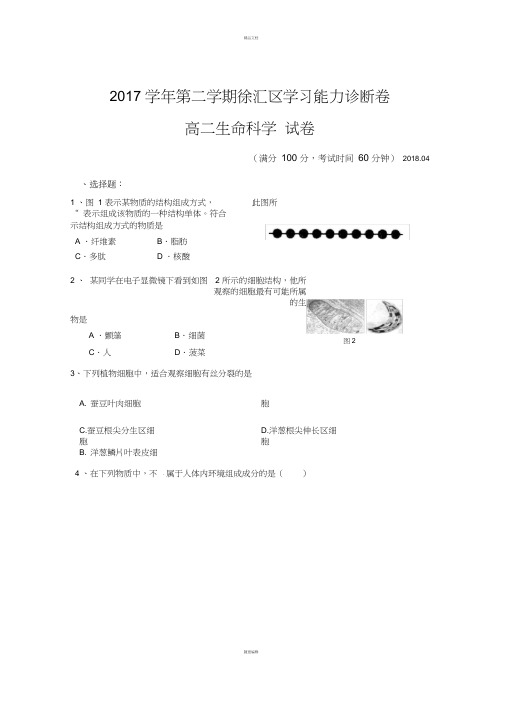 上海市徐汇区2017-2018学年生命科学等级考二模试卷及参考答案