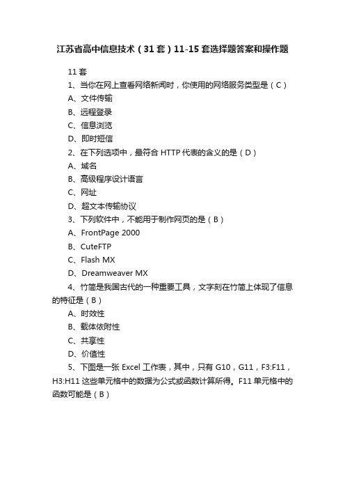 江苏省高中信息技术（31套）11-15套选择题答案和操作题