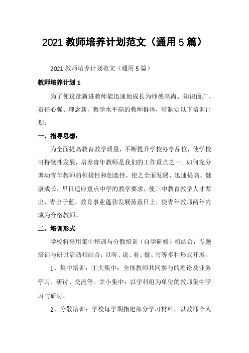 2021教师培养计划范文(通用5篇)