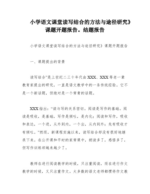 小学语文课堂读写结合的方法与途径研究》课题开题报告。结题报告