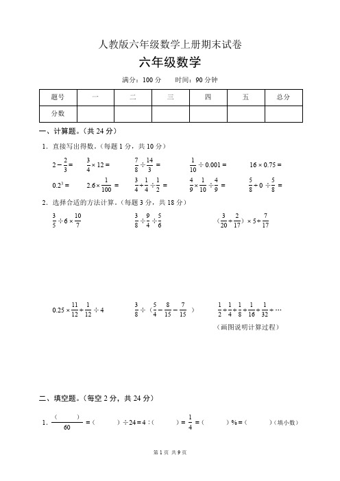 人教版六年级数学上册期末试卷(含答案)