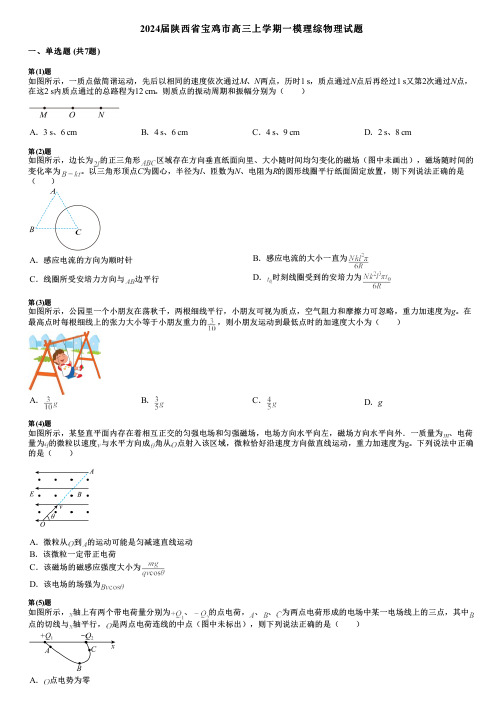 2024届陕西省宝鸡市高三上学期一模理综物理试题