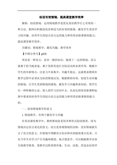 创设有效情境,提高课堂教学效率