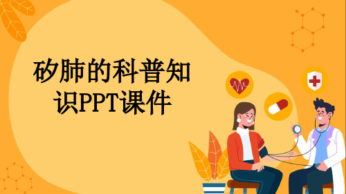 矽肺的科普知识PPT课件