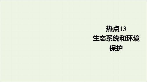 通用版2021高考生物一轮复习第二编必考专项热点13生态系统和环境保护课件