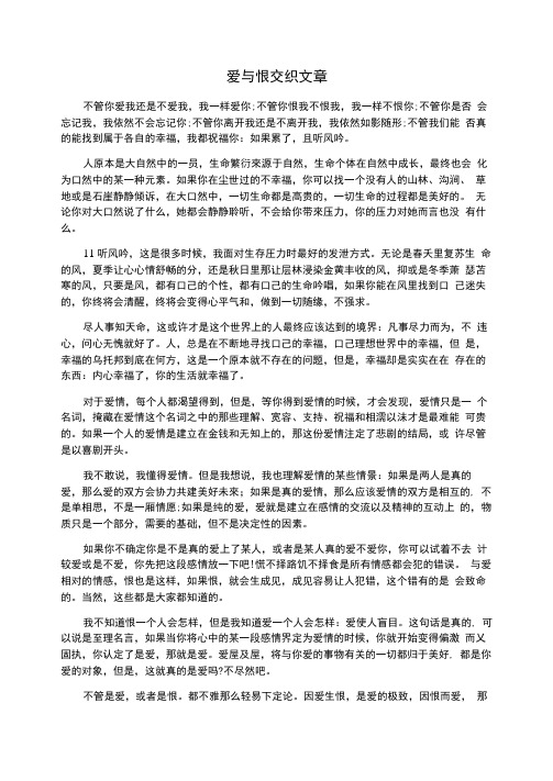 爱与恨交织文章