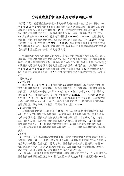 分析重症监护护理在小儿呼吸衰竭的应用