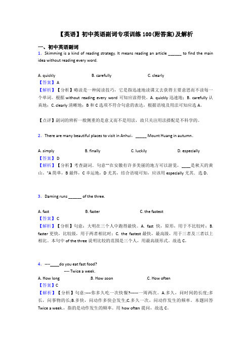 【英语】初中英语副词专项训练100(附答案)及解析