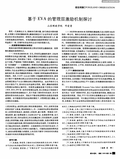 基于EVA的管理层激励机制探讨