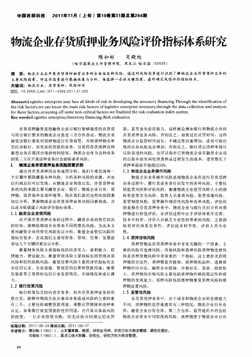 物流企业存货质押业务风险评价指标体系研究